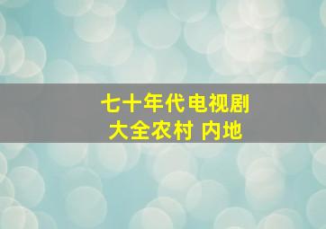 七十年代电视剧大全农村 内地